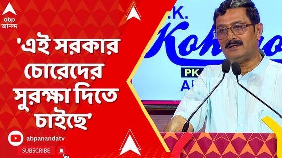 'এই সরকার চোরেদের সুরক্ষা দিতে চাইছে এটা স্পষ্ট হয়ে গেছে', আক্রমণ রাহুল সিনহার