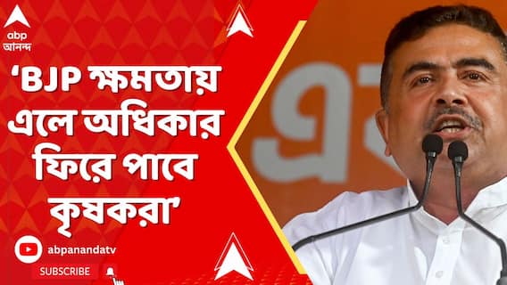 'বিজেপি ক্ষমতায় এলে রাজ্যে ফিরবে টাটারা',সিঙ্গুরে গিয়ে দাবি শুভেন্দু অধিকারীর