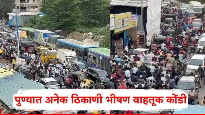 Pune Traffic: पुण्यात अनेक ठिकाणी भीषण वाहतूक कोंडी पाहायला मिळत आहे.