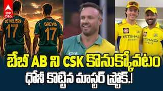 AB de Villiers  on Dewald Brevis CSK Auction | ఐపీఎల్లో బ్రేవిస్ ను వద్దనుకున్న జట్లు బాధపడతాయి | ABP Desam