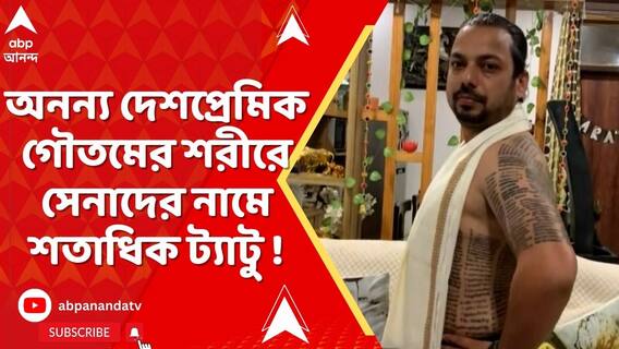 উত্তরপ্রদেশের হাপুরের অভিষেক গৌতমের শরীরে ৫৫৯ জন শহীদ সৈনিকের নামে ট্যাটু !