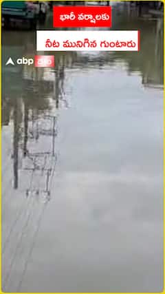 భారీ వర్షాలకు నీట మునిగిన గుంటూరు