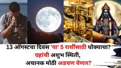 13 ऑगस्टचा दिवस 'या' 5 राशींसाठी धोक्याचा? ग्रहांच्या अशुभ प्रभावानं अचानक मोठी अडचण येणार? कसं टाळाल? ज्योतिषशास्त्रात म्हटलंय..