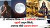 Zodiac Signs: 13 ऑगस्टचा दिवस 'या' 5 राशींसाठी धोक्याचा? ग्रहांच्या अशुभ प्रभावानं अचानक मोठी अडचण येणार? कसं टाळाल? ज्योतिषशास्त्रात म्हटलंय..