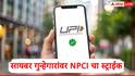 NPCI चा मास्टरस्ट्रोक, सायबर गुन्हेगारांचा करेक्ट कार्यक्रम, UPI चं 'ते' फीचर 1 ऑक्टोबरपासून बंद होणार