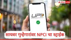 NPCI चा मास्टरस्ट्रोक, सायबर गुन्हेगारांचा करेक्ट कार्यक्रम, UPI चं 'ते' फीचर 1 ऑक्टोबरपासून बंद होणार