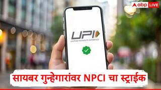 NPCI चा मास्टरस्ट्रोक, सायबर गुन्हेगारांचा करेक्ट कार्यक्रम, UPI चं 'ते' फीचर 1 ऑक्टोबरपासून बंद होणार