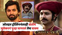 'मी तिकडे बघितलंच नाही, बघूच शकलो नाही...', जोरदार ट्रोलिंगनंतरही संतोष जुवेकरनं पुन्हा वापरलं तेच वाक्य