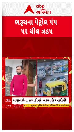 Bharuch Mobile Snatching : ભરુચમાં પેટ્રોલપંપ પર મહિલાના મોબાઇલ-રૂપિયાની ચિલઝડપ, આરોપી ઝડપાયો