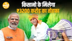 मोदी सरकार का बड़ा Gift: किसनो के लिए ₹3200 crore की पहली क़िस्त जारी !| Paisa Live