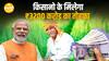 मोदी सरकार का बड़ा Gift: किसनो के लिए ₹3200 crore की पहली क़िस्त जारी !| Paisa Live