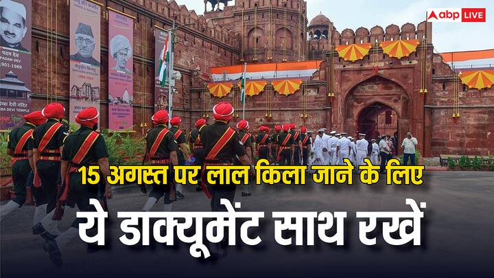 15 August Red Fort Celebrations:: 15 अगस्त को लालकिले पर होने वाले ऐतिहासिक समारोह में जाने का प्लान है. तो पहले से तैयारी कर लें. बिना इस डाक्यूमेंट के बिल्कुल नहीं मिलेगी एंट्री.