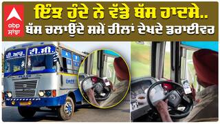 ਇੰਝ ਹੁੰਦੇ ਨੇ ਵੱਡੇ ਬੱਸ ਹਾਦਸੇ....ਬੱਸ ਚਲਾਉਂਦੇ ਸਮੇਂ ਰੀਲਾਂ ਦੇਖਦੇ ਡਰਾਈਵਰ| Viral Video| Trending Video|