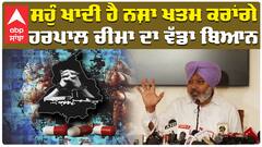 ਸਹੁੰ ਖਾਦੀ ਹੈ ਨਸ਼ਾ ਖਤਮ ਕਰਾਂਗੇ;ਹਰਪਾਲ ਚੀਮਾ ਦਾ ਵੱਡਾ ਬਿਆਨ