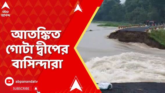 হু-হু করে ঢুকছে জল, বাঁধ ভেঙে প্লাবিত মালদার মানিকচকের ভূতনি দ্বীপের একাংশ