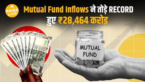 Mutual Funds का धमाका! July SIP Inflows ने Record तोड़ दिए | क्या आपका पैसा safe है? | Paisa Live
