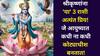 Lord Krishna Favorite Zodiac Signs: श्रीकृष्णांना 'या' 3 राशी अत्यंत प्रिय! जे आयुष्यात कधी ना कधी कोट्याधीश बनतातच, चाळीशीनंतर लागतो जॅकपॉट, जन्माष्टमीनिमित्त जाणून घ्या