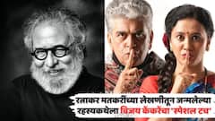 रत्नाकर मतकरींच्या लेखणीतून जन्मलेल्या रहस्यकथेला 'स्पेशल टच'; 'श्श… घाबरायचं नाही'मध्ये विजय केंकरेंचा नवा नाट्य प्रयोग