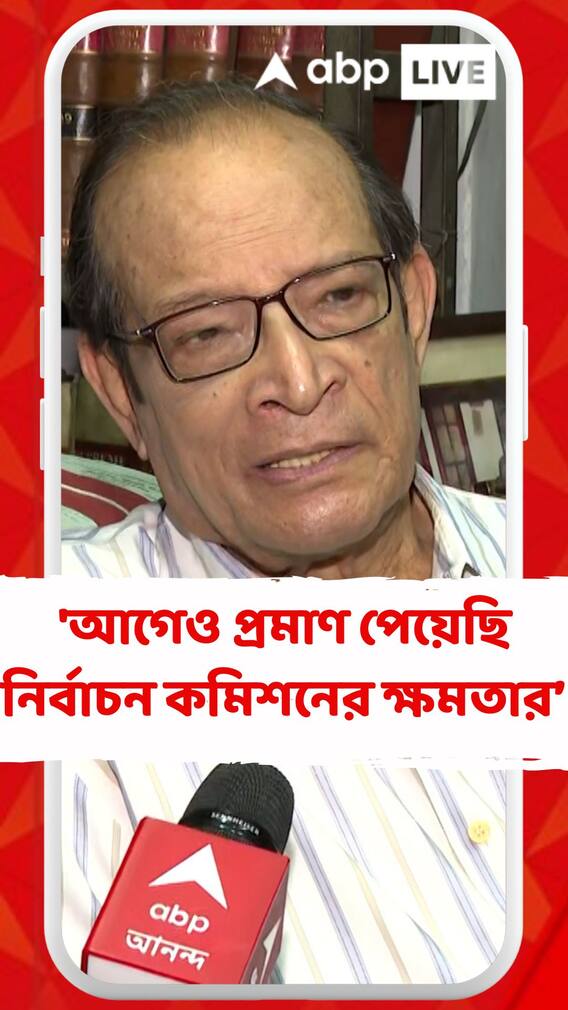 'আগেও প্রমাণ পেয়েছি নির্বাচন কমিশনের ক্ষমতার', মুখ্যসচিবকে তলব প্রসঙ্গে বললেন জয়ন্ত মিত্র