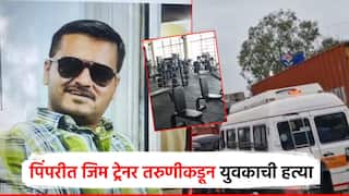 पिंपरीत खळबळ... जिम ट्रेनर तरुणीकडून मित्राच्या मदतीने युवकाची हत्या; दोघेही स्वत:हून पोलीस स्टेशनला हजर