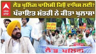 Land Pooling Policy ਕਿਉਂ ਵਾਪਿਸ ਲਈ? ਪੰਚਾਇਤ ਮੰਤਰੀ Tarunpreet Sondh ਨੇ ਕੀਤਾ ਖੁਲਾਸਾ|Farmers Protest
