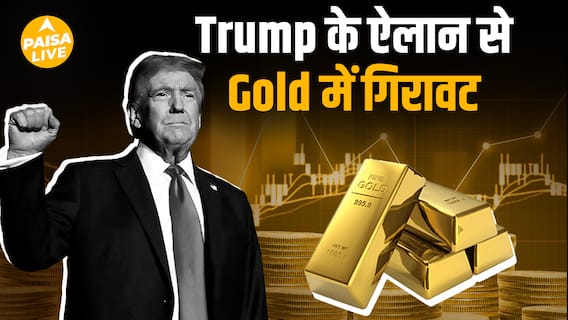 Gold पर Trump का बड़ा फैसला! अब नहीं लगेगा टैरिफ, दाम हुए धड़ाम! | Paisa Live