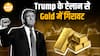 Gold पर Trump का बड़ा फैसला! अब नहीं लगेगा टैरिफ, दाम हुए धड़ाम! | Paisa Live