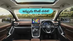 Toyota Innova Hycross ను తక్కువ రేటులో కొనే ఛాన్స్‌, మిస్‌ కావద్దు గురూ!
