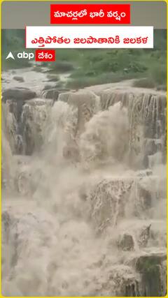 మాచర్లలో భారీ వర్షం..ఎత్తిపోతల జలపాతానికి జలకళ
