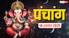 Hindi Panchang 14 अगस्त 2025, रांधण छठ का पंचांग, पूजा मुहूर्त, उपाय, मुहूर्त, किन राशियों को होगा लाभ जानें