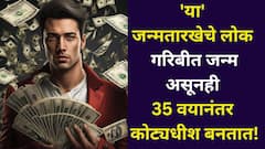 गरिबीत जन्म असूनही फरक पडत नाही! 'या' जन्मतारखेचे लोक 35 वयानंतर कोट्याधीशच बनतात, ज्यांचा स्वामी शनिदेव, त्यांना कशाची भीती..