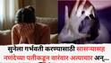Crime News: नवऱ्याचा स्पर्म काऊंट कमी; सुनेला गर्भवती करण्यासाठी सासऱ्यासह नणंदेच्या पतीकडून वारंवार अत्याचार, ती गर्भवतीही राहिली, नंतर....