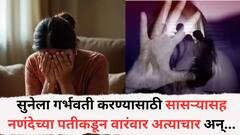 नवऱ्याचा स्पर्म काऊंट कमी; सुनेला गर्भवती करण्यासाठी सासऱ्यासह नणंदेच्या पतीकडून वारंवार अत्याचार, ती गर्भवतीही राहिली, नंतर....