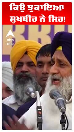 ਕਿਉ ਝੁਕਾਇਆ ਸੁਖਬੀਰ ਨੇ ਸਿਰ!