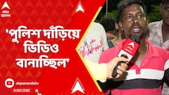 Kolkata News: 'পুলিশ দাঁড়িয়ে ভিডিও বানাচ্ছিল, কোনও ব্যবস্থা নেয়নি', অভিযোগ স্থানীয়দের