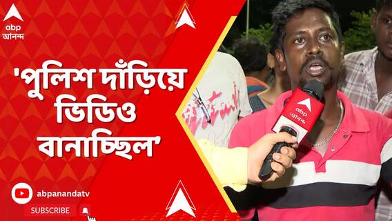 'পুলিশ দাঁড়িয়ে ভিডিও বানাচ্ছিল, কোনও ব্যবস্থা নেয়নি', অভিযোগ স্থানীয়দের