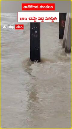 తాడికొండ మండలం లాం చప్టా వద్ద పరిస్థితి