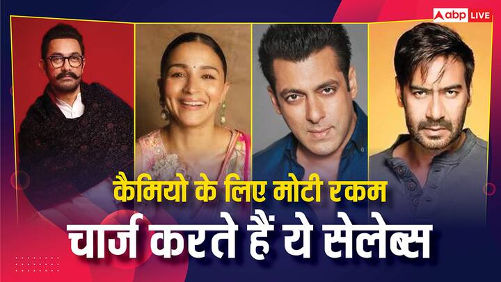 फिल्मी जगत के तमाम सेलेब्स किसी ना किसी मूवी में कैमियो करते दिख ही जाते हैं. लेकिन इन चंद मिनटों के कैमियो के लिए ये सेलेब्स मोटी रकम चार्ज करते हैं. आइए जानते हैं कौन कितनी फीस लेता है.