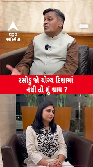 Kitchen Vastu Tips : રસોડુ જો યોગ્ય દિશામાં નથી તો શું થાય?