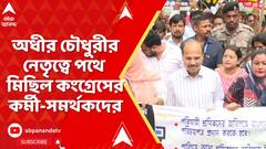 INC News:SIR-সহ একাধিক ইস্যুকে সামনে রেখে অধীর চৌধুরীর নেতৃৃত্বে পথে মিছিল কংগ্রেসের কর্মী-সমর্থকদের