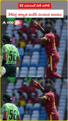 92పరుగులకే ఆలౌట్..34ఏళ్ల తర్వాత విండీస్ సంచలన విజయం