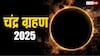 Chandra Grahan 2025: भारत में दिखेगा साल का दूसरा चंद्र ग्रहण! ज्योतिषाचार्य से जानें सूतक काल, प्रभाव और सावधानियां
