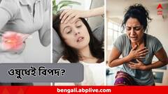 রোজকার এই ওষুধই ঘুণপোকা? কুরে কুরে খেতে পারে হার্ট , কিডনি , লিভার?