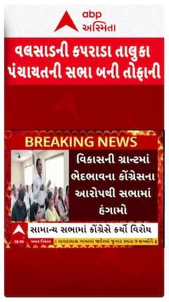 Valsad News : કપરાડા તાલુકા પંચાયતની સામાન્ય સભા બની તોફાની, કોંગ્રેસે કયા મુદ્દે નોંધાવ્યો વિરોધ?