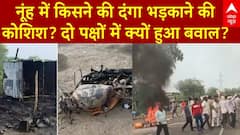 Haryana के नूंह में किसने की दंगा भड़काने की कोशिश? दो पक्षों में क्यों हुआ बवाल?
