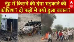 Haryana के नूंह में किसने की दंगा भड़काने की कोशिश? दो पक्षों में क्यों हुआ बवाल?