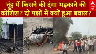 Haryana के नूंह में किसने की दंगा भड़काने की कोशिश? दो पक्षों में क्यों हुआ बवाल?