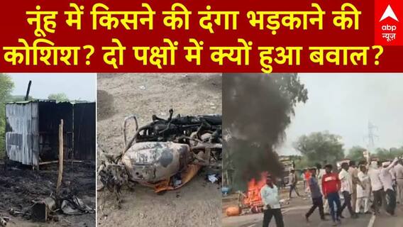 Nuh Violence: Haryana के नूंह में किसने की दंगा भड़काने की कोशिश? दो पक्षों में क्यों हुआ बवाल?