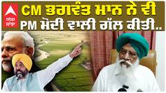 Land Pooling Policy| CM Bhagwant Mann| ਆਪ ਸਰਕਾਰ ਨੇ ਹਾਰ ਮੰਨੀ, ਪਰ ਅਜੇ ਵੀ ਘੁਣਤਰ ਰੱਖੀ