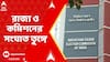 ECI News: ভোটার তালিকায় গরমিলের অভিযোগ, রাজ্য ও কমিশনের সংঘাত তুঙ্গে